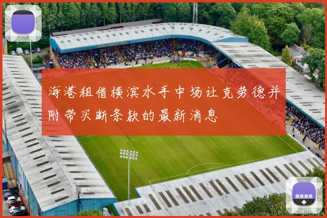 海港租借横滨水手中场让克劳德并附带买断条款的最新消息