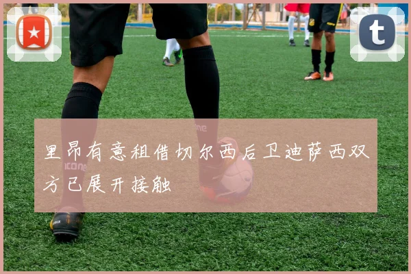 里昂有意租借切尔西后卫迪萨西双方已展开接触