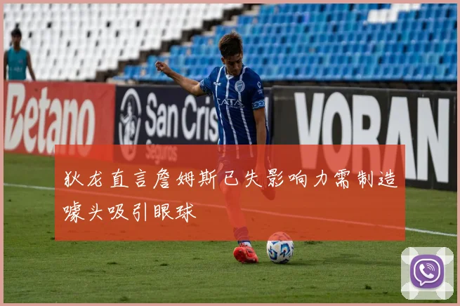 狄龙直言詹姆斯已失影响力需制造噱头吸引眼球
