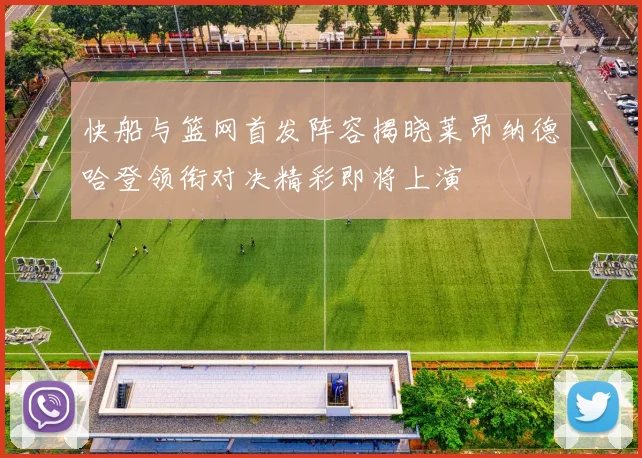 快船与篮网首发阵容揭晓莱昂纳德哈登领衔对决精彩即将上演